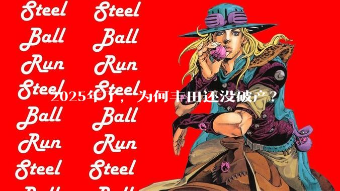 2025年了，为何丰田还没破产？