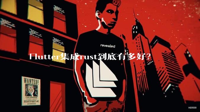 Flutter集成rust到底有多好？