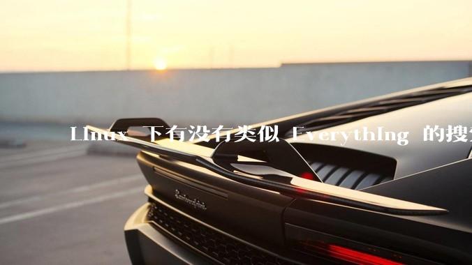 Linux 下有没有类似 Everything 的搜索工具？