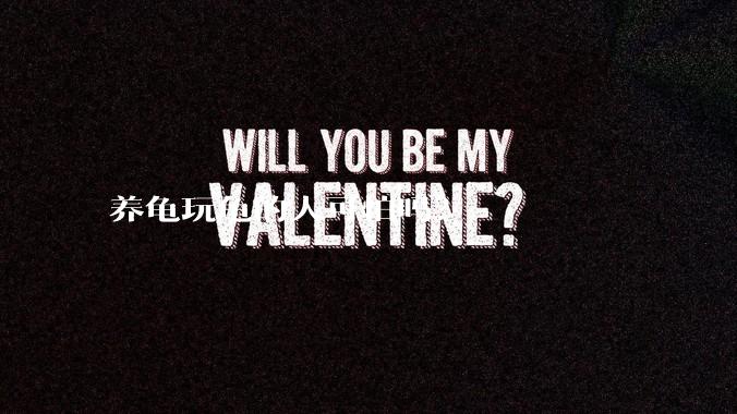 养龟玩龟的人可怕吗？