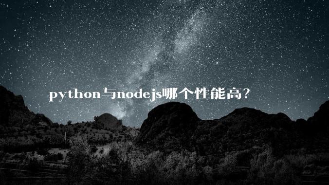 python与nodejs哪个性能高？