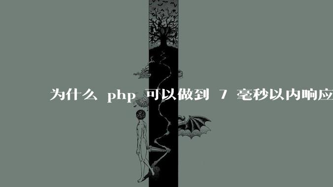 为什么 php 可以做到 7 毫秒以内响应，而 .net 做不到？