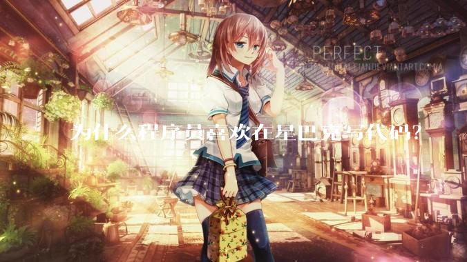 为什么程序员喜欢在星巴克写代码？