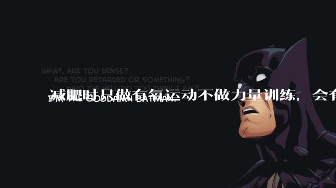 减肥时只做有氧运动不做力量训练，会有什么影响？