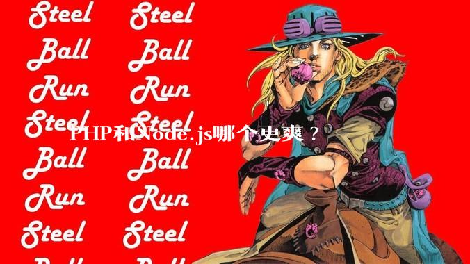 PHP和Node.js哪个更爽?