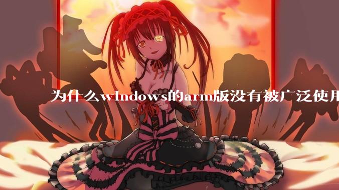 为什么windows的arm版没有被广泛使用？