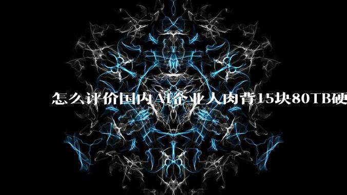 怎么评价国内AI企业人肉背15块80TB硬盘，飞去马来西亚用英伟达训练数据，以规避美国禁令?