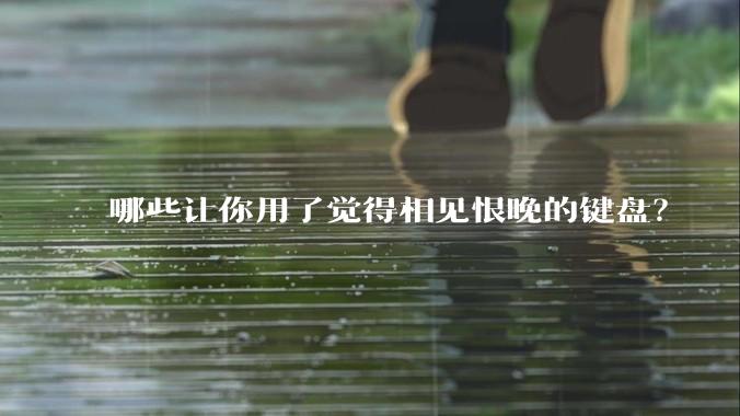 哪些让你用了觉得相见恨晚的键盘？