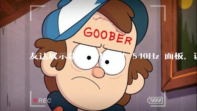 友达展示新款 24 英寸 540Hz 面板，该款产品有何亮点？