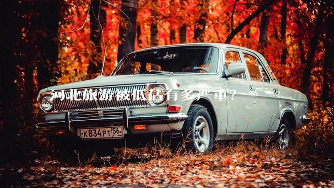 河北旅游被低估有多严重？