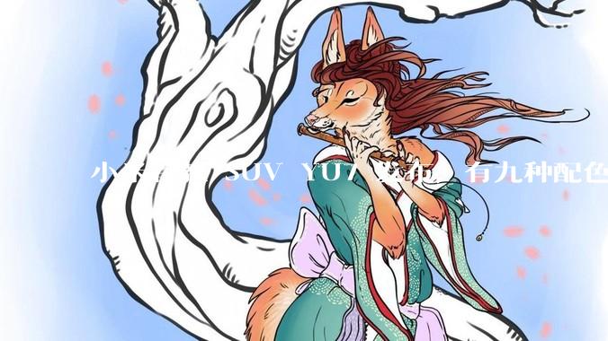 小米首款 SUV YU7 发布，有九种配色，25.35 万元起售，该车市场竞争力如何？你会买吗？