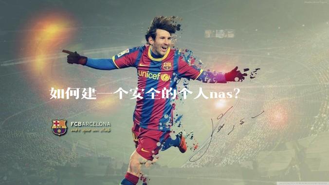如何建一个安全的个人nas？