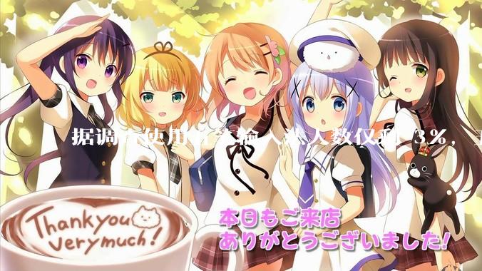 据调查使用五笔输入法人数仅剩 3%，五笔输入法是怎么没落的？