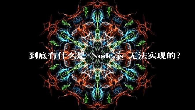 到底有什么是 Node.js 无法实现的？