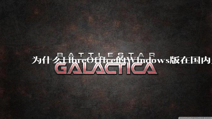 为什么LibreOffice的Windows版在国内火不起来？