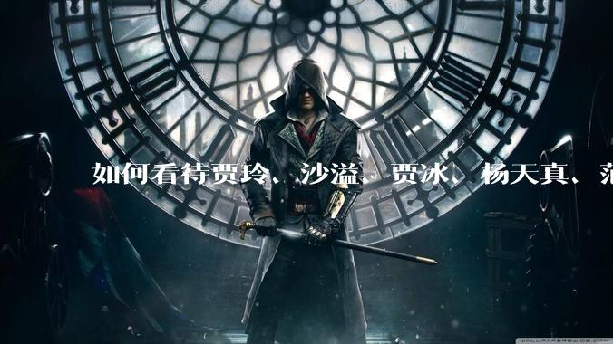 如何看待贾玲、沙溢、贾冰、杨天真、范湉湉均瘦身成功？为什么明星想瘦就瘦普通人却很难？