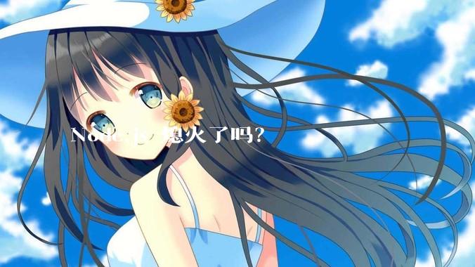 Node.js 熄火了吗？