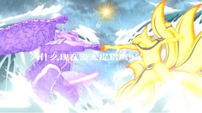 为什么现在没人提猎鹰9号了？