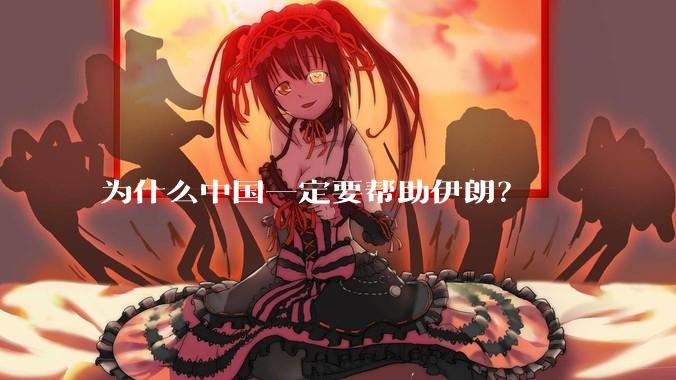 为什么中国一定要帮助伊朗？