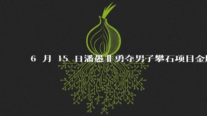 6 月 15 日潘愚非勇夺男子攀石项目金牌，成为中国攀岩首位攀石世界冠军，这背后有哪些故事和挑战？