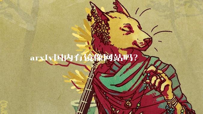 arxiv国内有镜像网站吗？