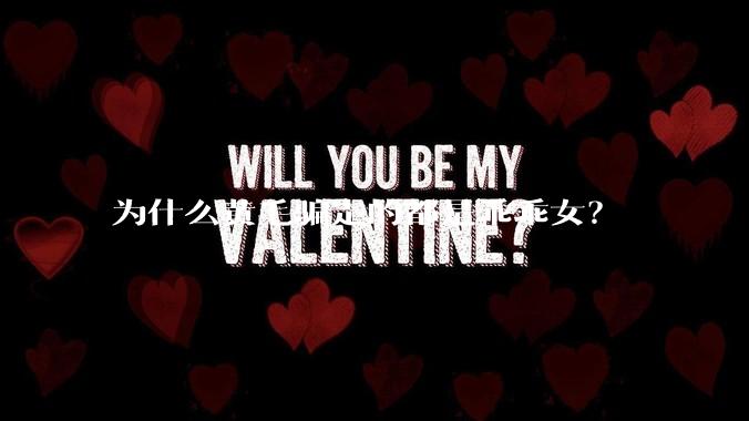 为什么黄毛骗走的都是乖乖女？