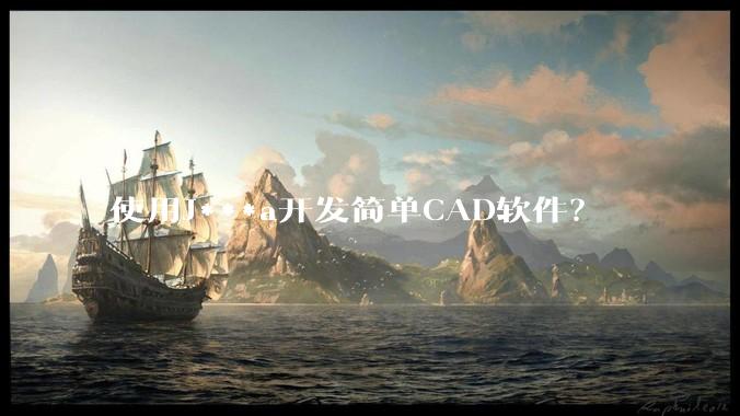使用J***a开发简单CAD软件？