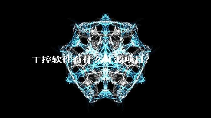 工控软件有什么开源项目？