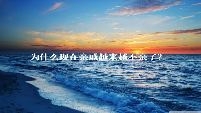 为什么现在亲戚越来越不亲了？