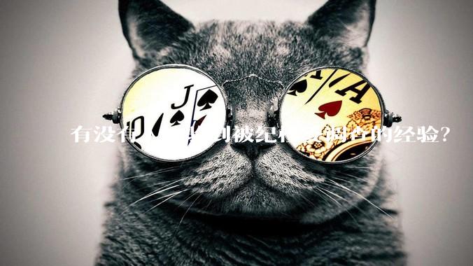 有没有人体验到被纪检委调查的经验？