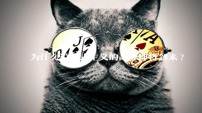 为什么说形式主义的高峰即将到来?