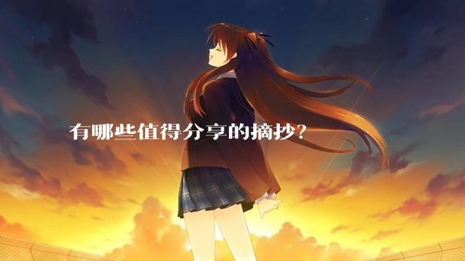 有哪些值得分享的摘抄？