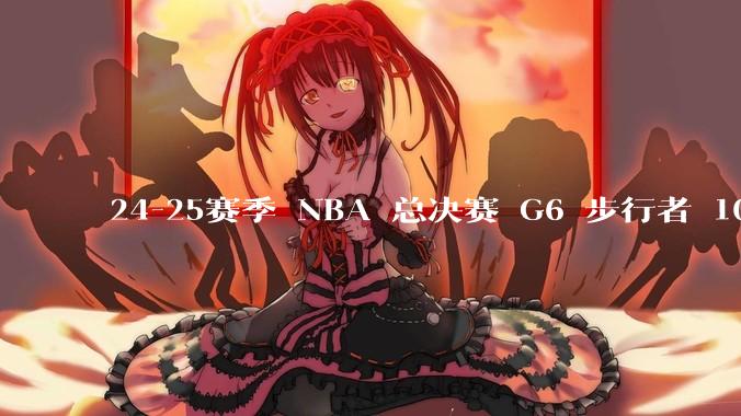 24-25赛季 NBA 总决赛 G6 步行者 108-91 雷霆，如何评价本场比赛？