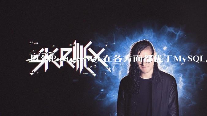 既然PostgreSQL在各方面都优于MySQL，为什么国内大部分互联网公司还坚持使用MySQL？