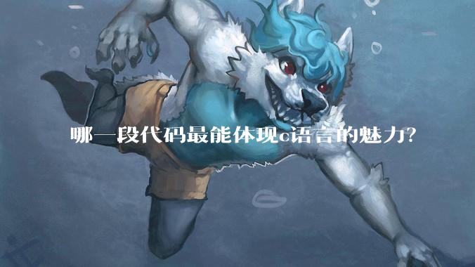 哪一段代码最能体现c语言的魅力？
