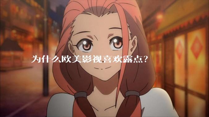 为什么欧美影视喜欢露点？