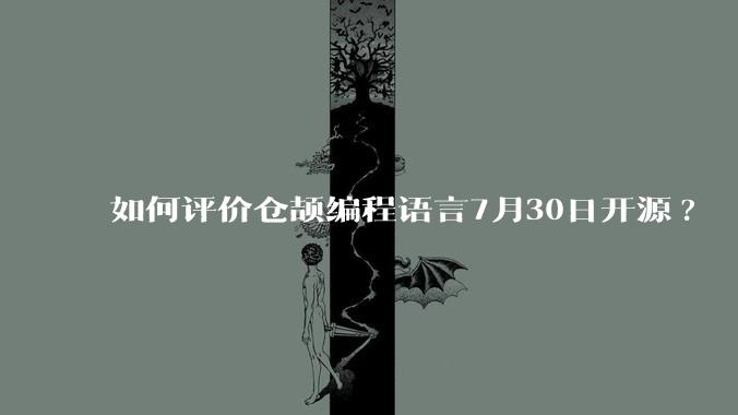如何评价仓颉编程语言7月30日开源?
