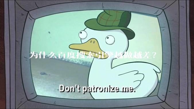 为什么百度搜索引擎越做越差？