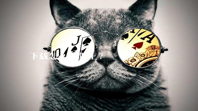 下载怎么老阻止?