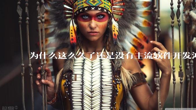 为什么这么久了还是没有主流软件开发鸿蒙版？