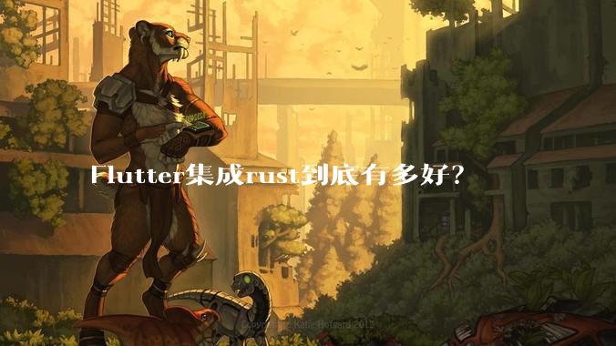 Flutter集成rust到底有多好？