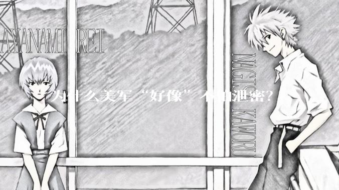 为什么美军“好像”不怕泄密？