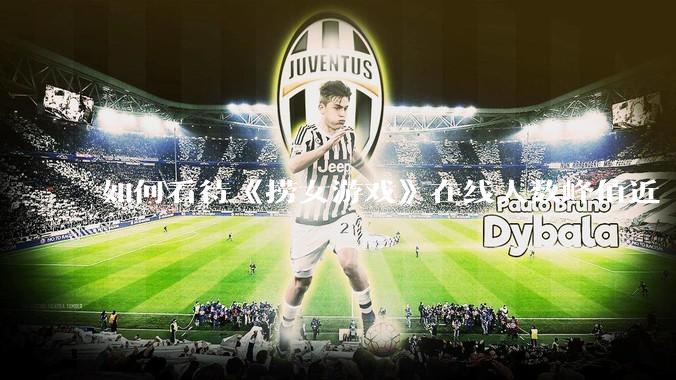 如何看待《捞女游戏》在线人数峰值近 7 万，仍位居国区热销第一？