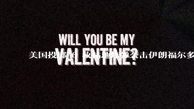 美国投掷 6 枚钻地炸弹袭击伊朗福尔多核设施，钻地弹有多大杀伤力？能摧毁伊朗地下核设施吗？