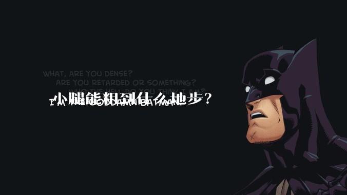 小腿能粗到什么地步？