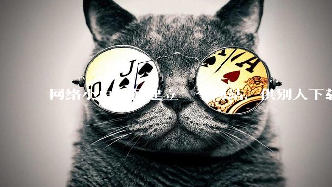 网络小白如何建立一个网站，供别人下载文件（主要是PDF和MP3）?