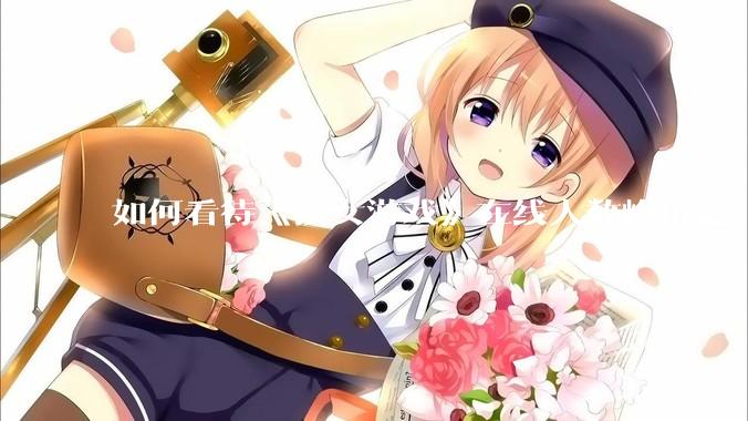 如何看待《捞女游戏》在线人数峰值近 7 万，仍位居国区热销第一？