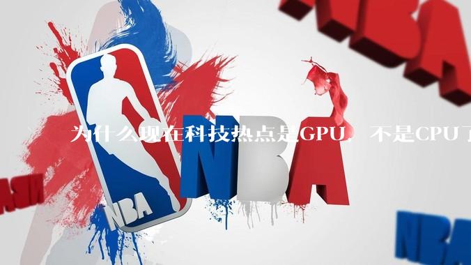 为什么现在科技热点是GPU，不是CPU了？