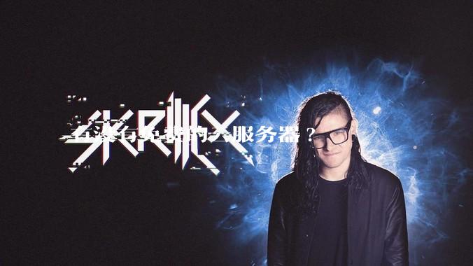 有没有免费的云服务器?