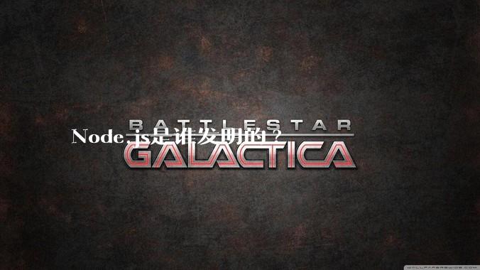 Node.js是谁发明的?